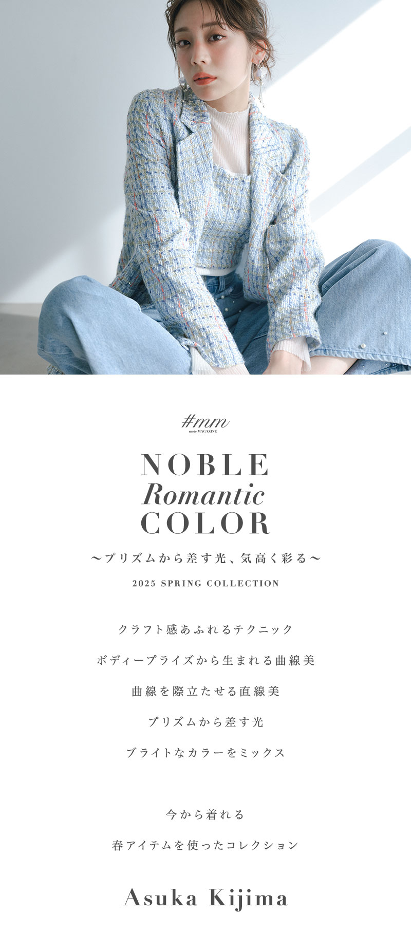 【貴島明日香さん着用】NOBLE ROMANTIC COLOR