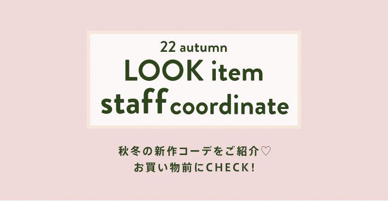 22 autumn LOOKitem staff coodinate