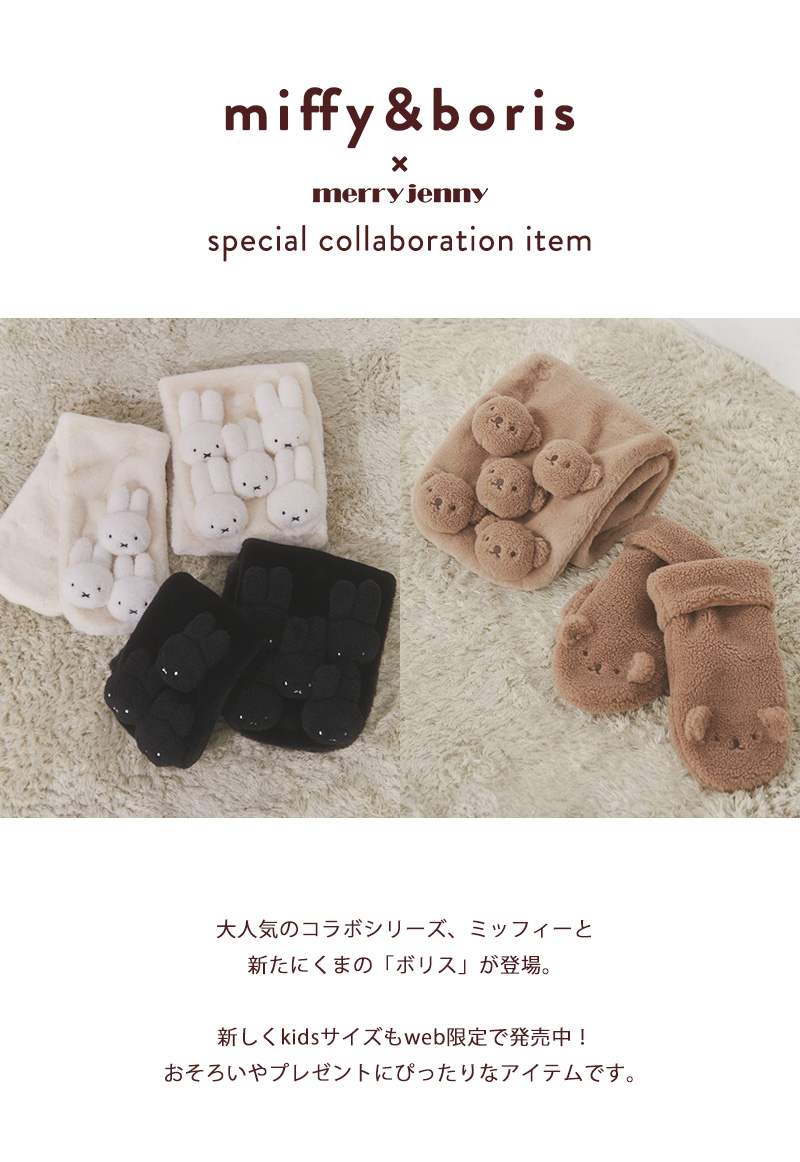 miffy＆boris × merry jenny special collaboration item