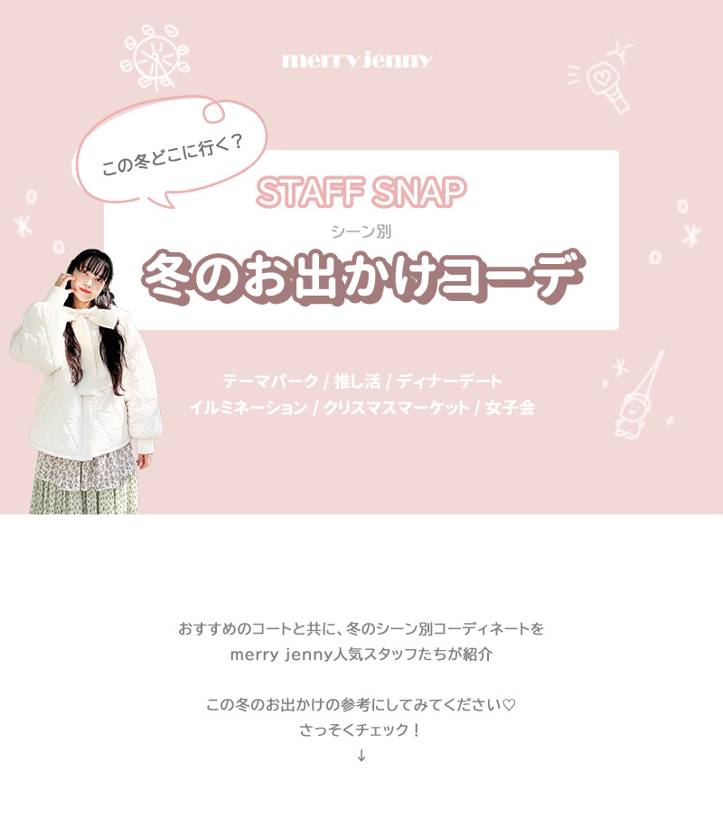 STAFF SNAP シーン別 冬のお出かけコーデ