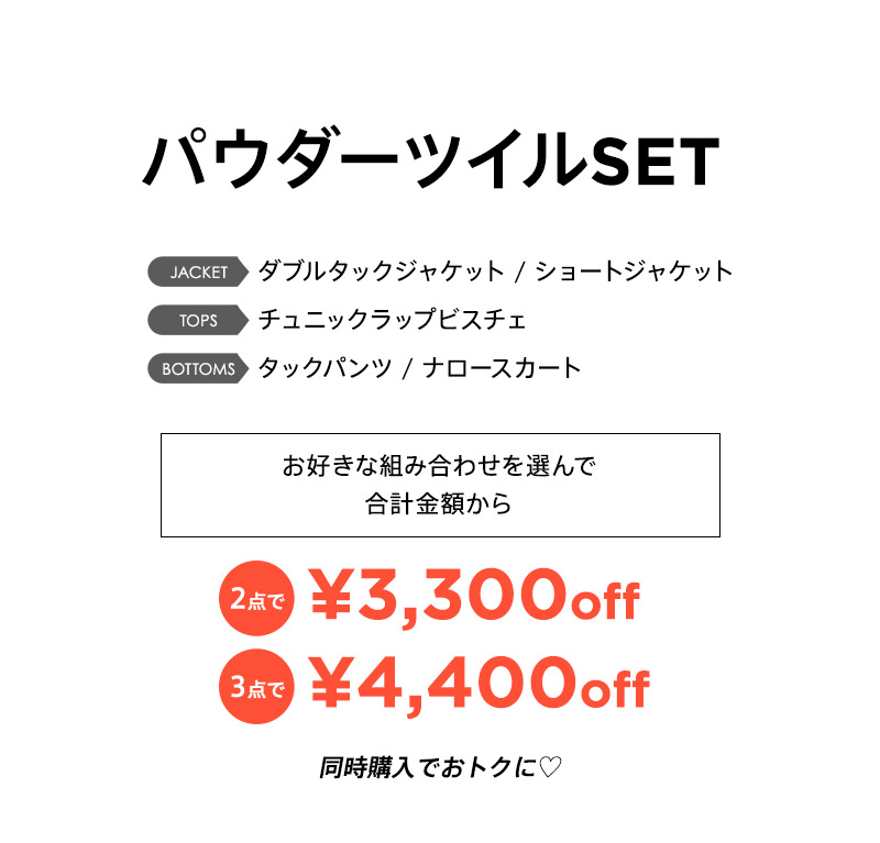 パウダーツイルSET