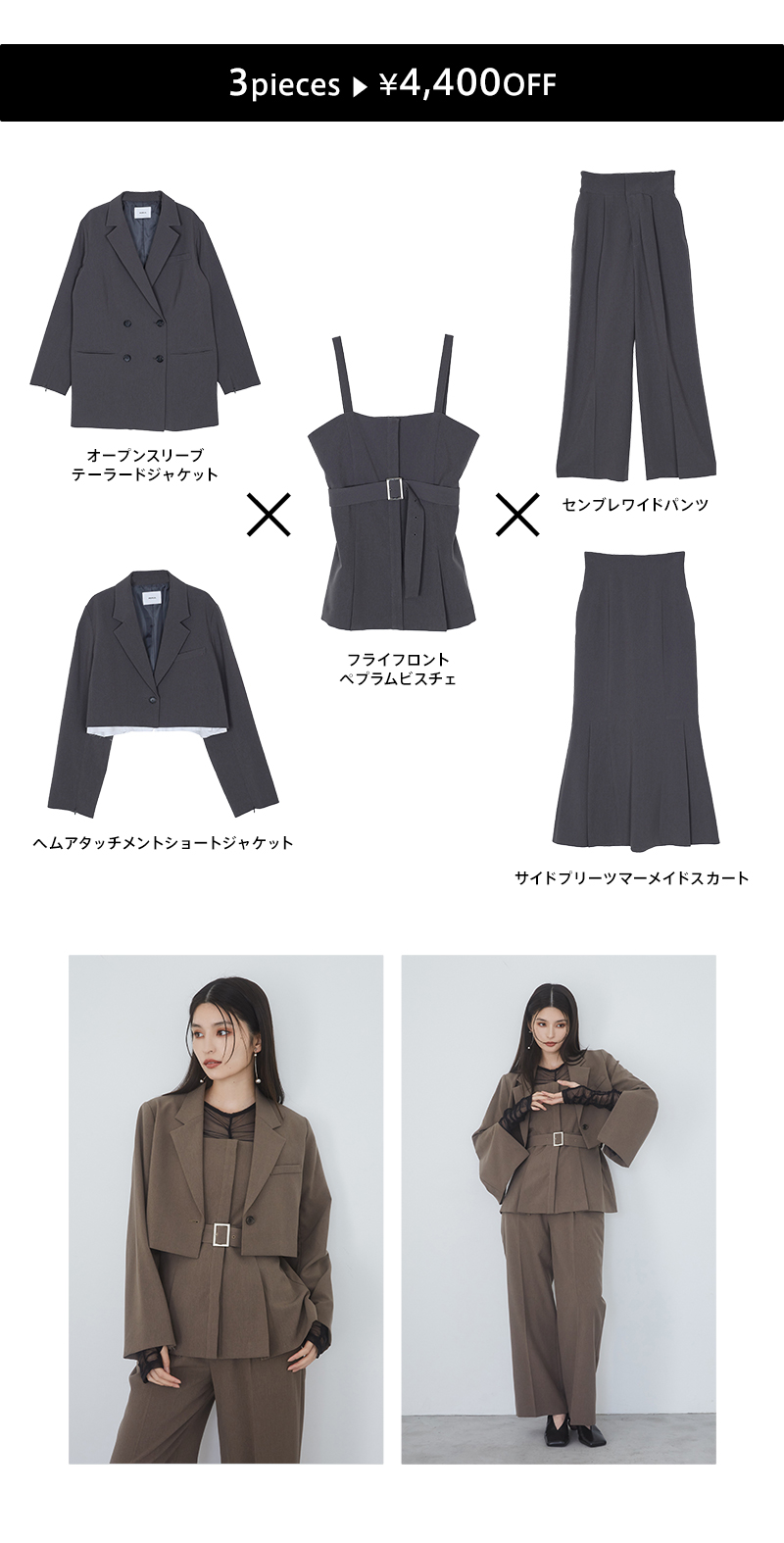 選べるジャケットSET|MURUA(ムルーア)公式通販|レディース 選べるジャケットSET|MURUA(ムルーア)公式通販|レディース