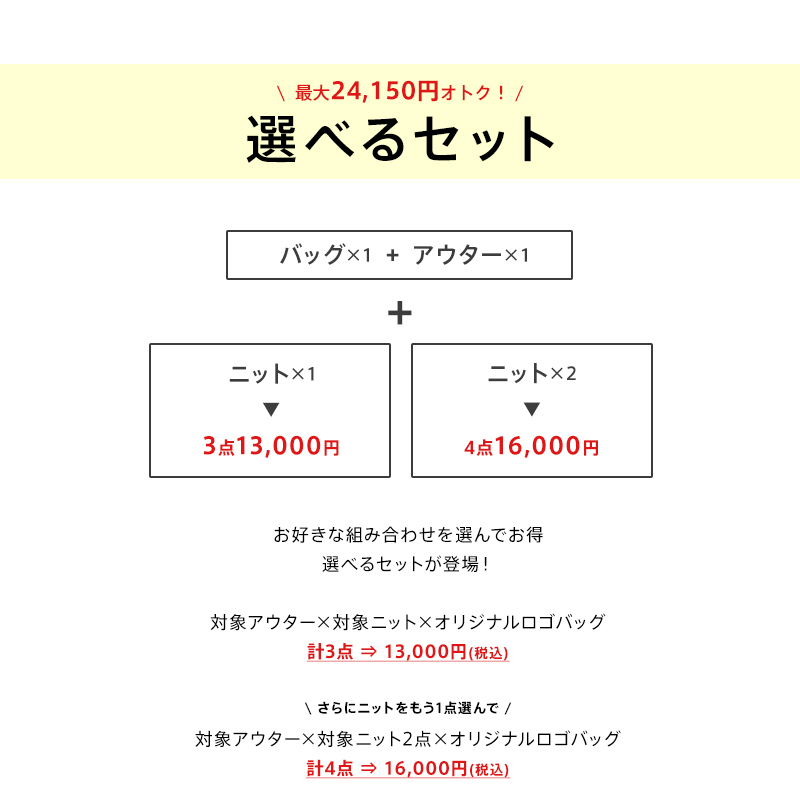 最大24,150円OFF!選べるSET 着画