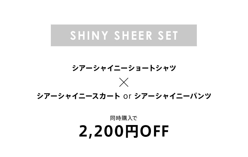 シアーシャツ×選べるボトムスセット 2,200円OFF 着画