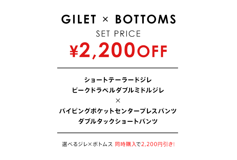 選べるジレ×ボトムスセット 2,200円OFF 着画