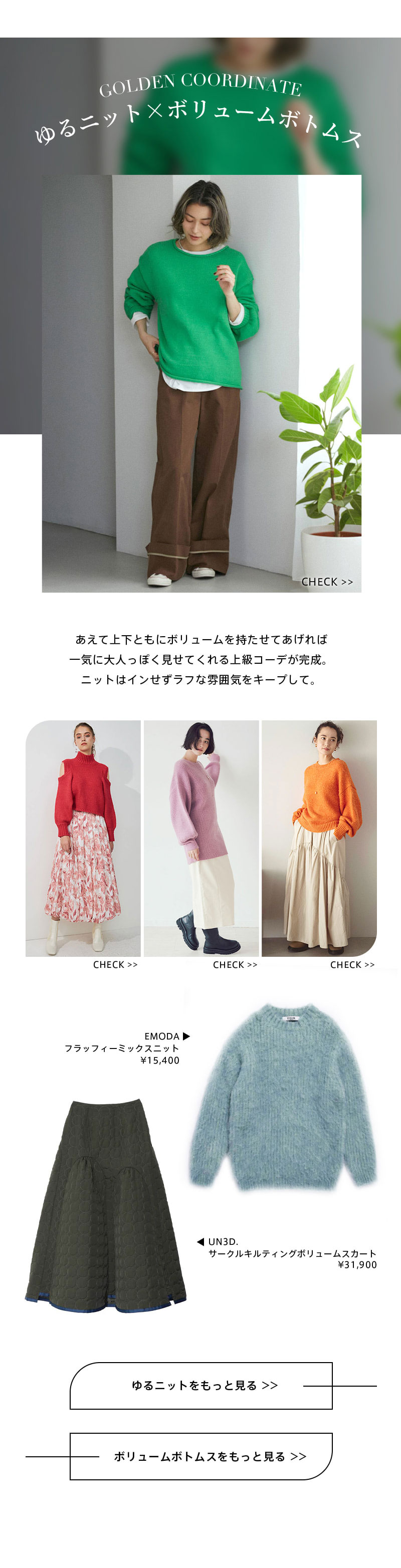 KNIT×BOTTOMS 黄金バランスコーデ
