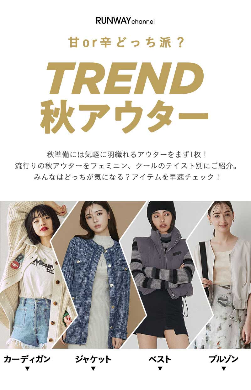 TREND秋アウター