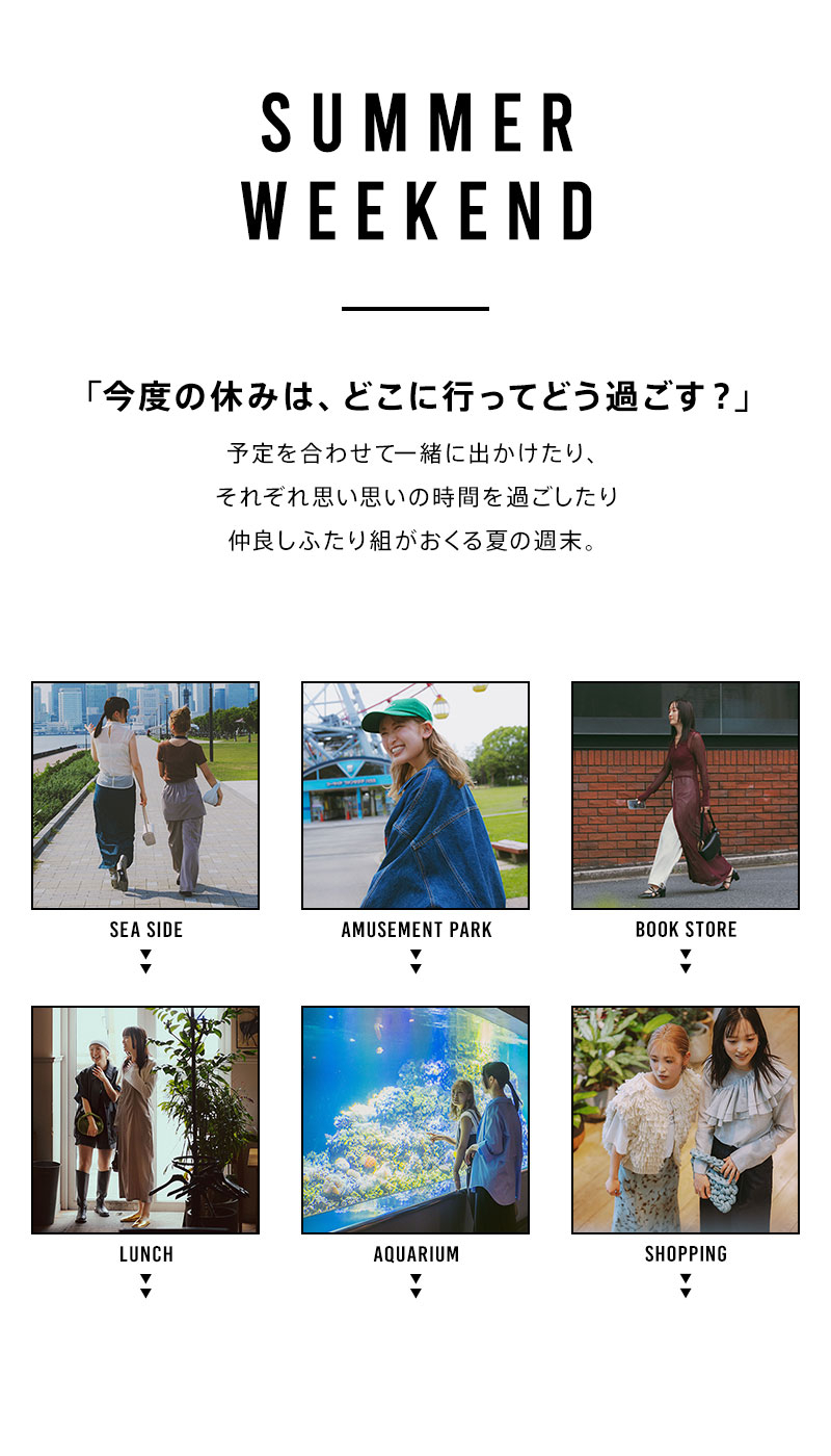 夏のリアルコーデ