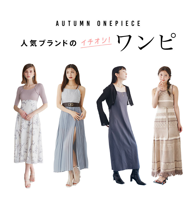アイテムフォーカス 秋ワンピ