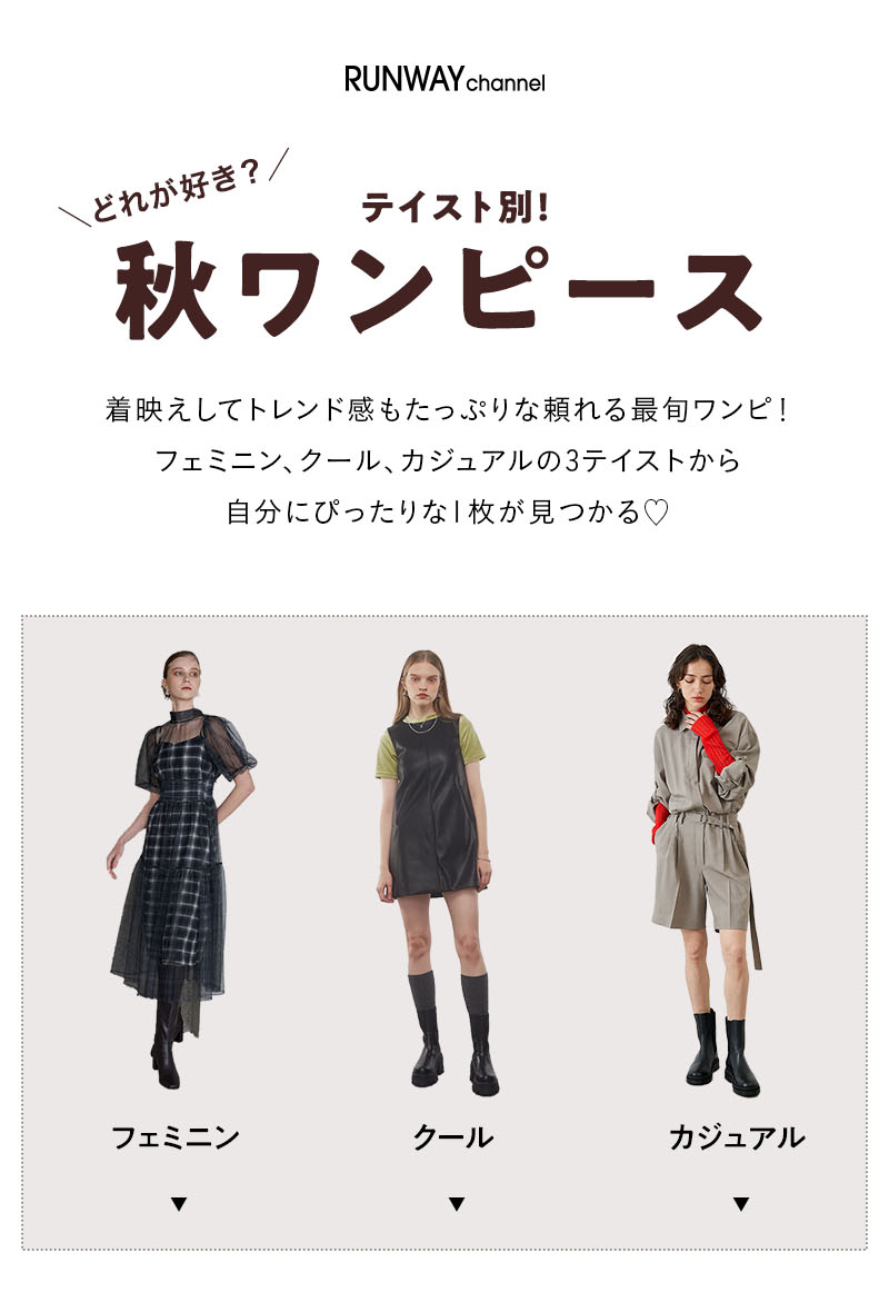 テイスト別！秋ワンピース