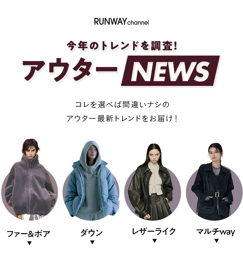 今年のトレンドを調査！アウターNEWS
