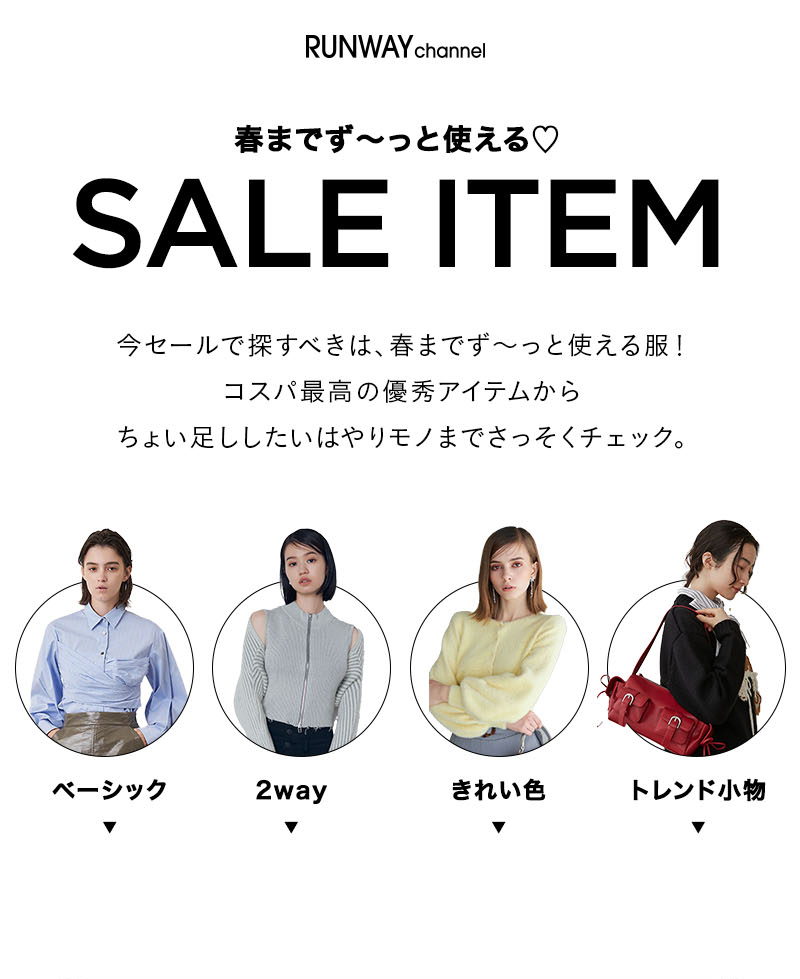 春までず～っと使える&#9825; SALE ITEM