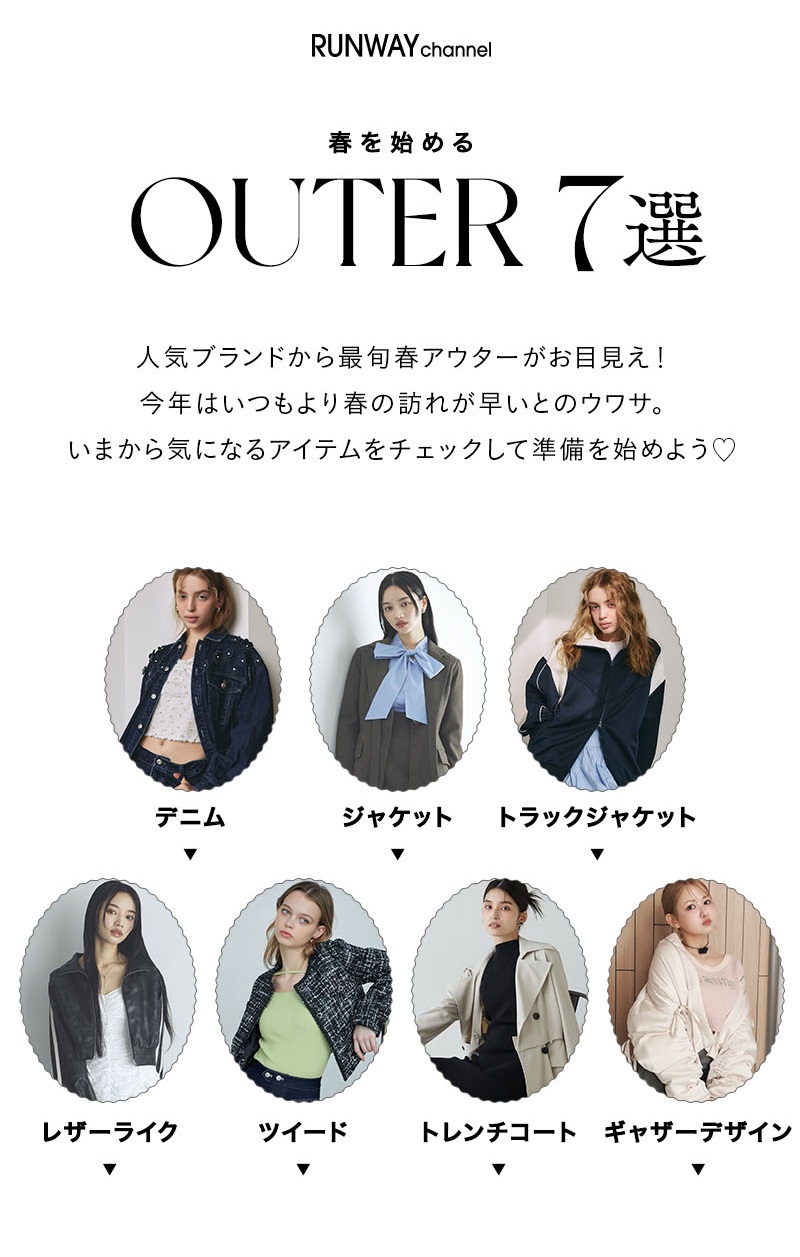 春を始めるOUTER 7選