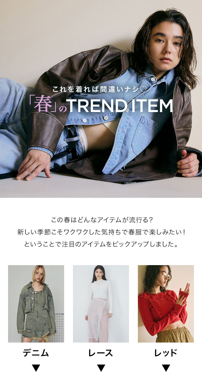 これを着れば間違いナシ♡「春」のTREND ITEM