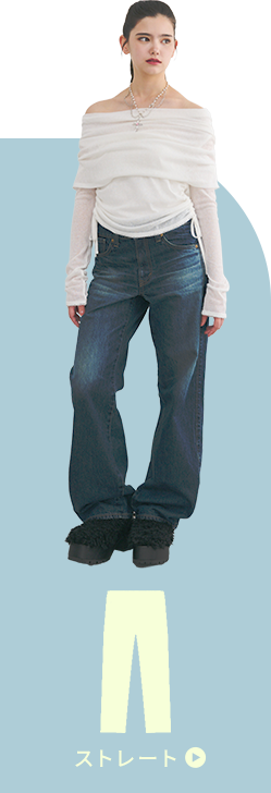 シルエットで選ぶ！New DENIM
