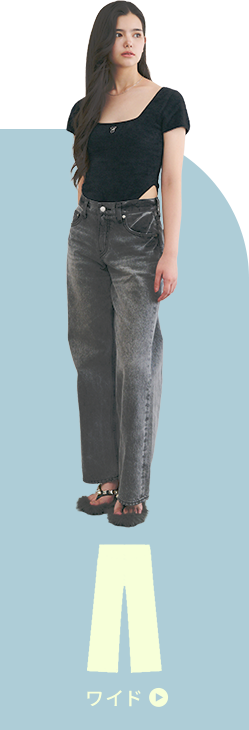 シルエットで選ぶ！New DENIM