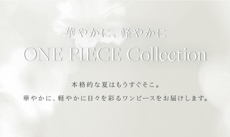華やかに、軽やかに ONE PIECE Collection