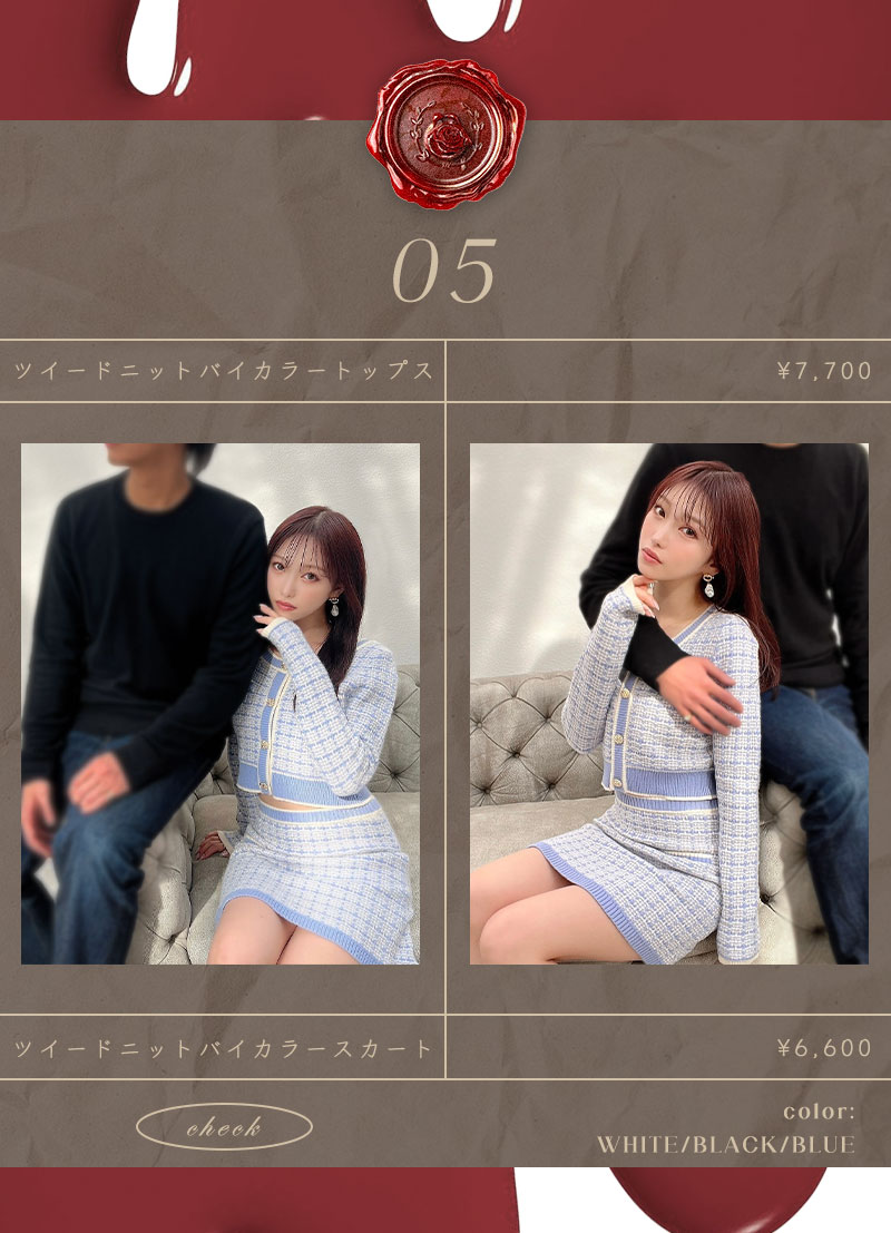 Valentine バレンタインを彩る、特別なコーディネート