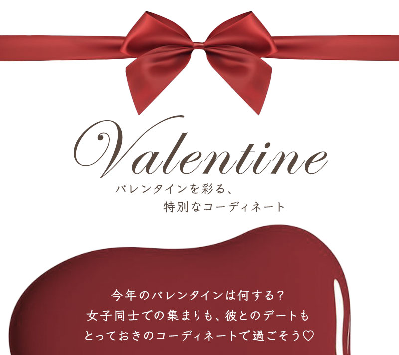 Valentine バレンタインを彩る、特別なコーディネート