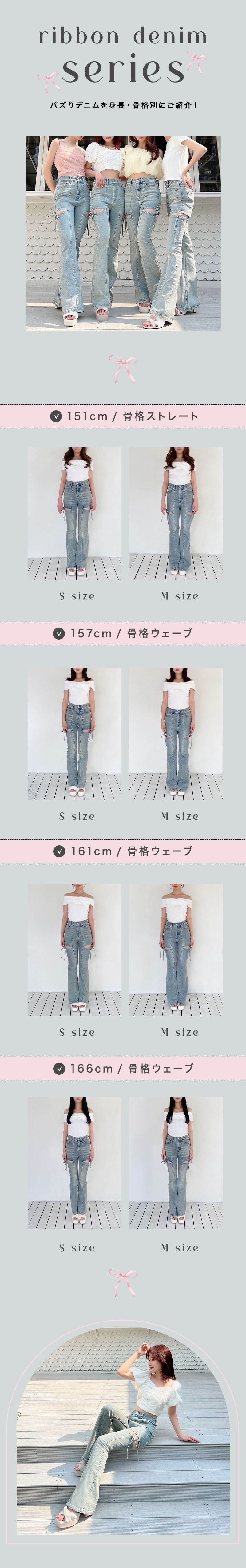 ＼バズりデニムを身長・骨格別に紹介／ribbon denim series