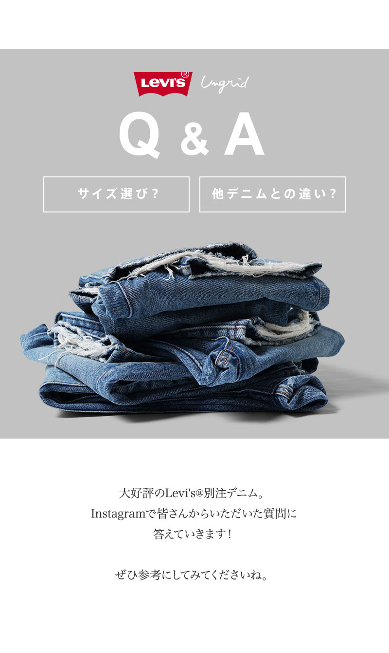 Levi's ®別注 Q&A