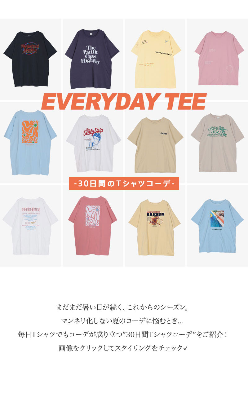 EVERYDAY TEE -30日間のTシャツコーデ-