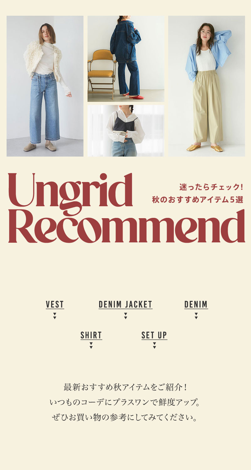 迷ったらこちらをチェック！秋のおすすめアイテム5選 - Ungrid Recommend -