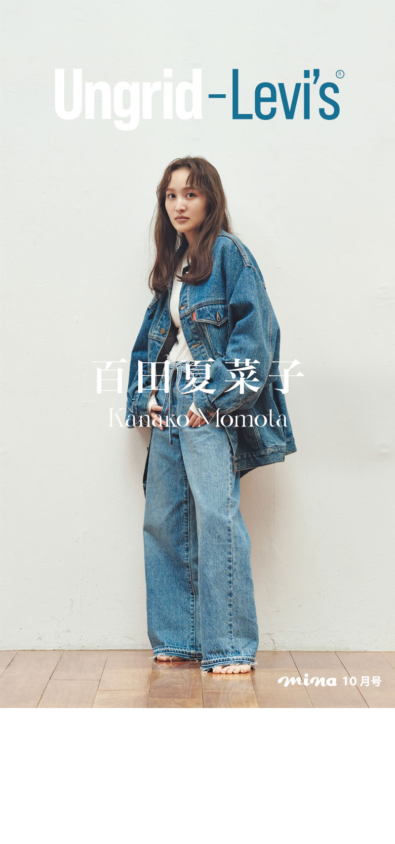 Ungrid | Levi's® - 百田夏菜子 -