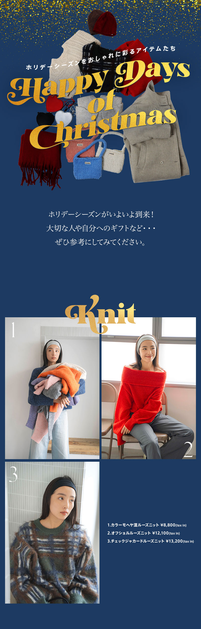 Happy Days of Christmas ホリデーシーズンをおしゃれに彩るアイテムたち