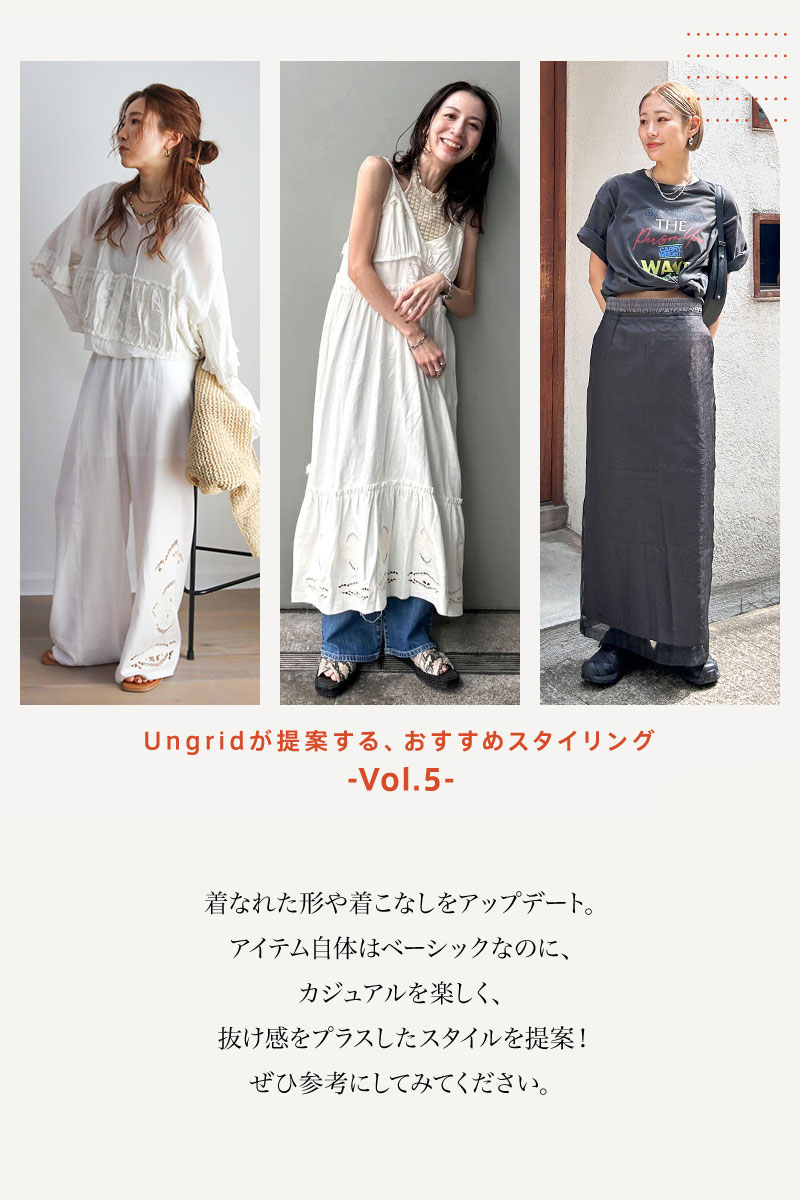 Ungridが提案する、おすすめスタイリング-Vol.5-