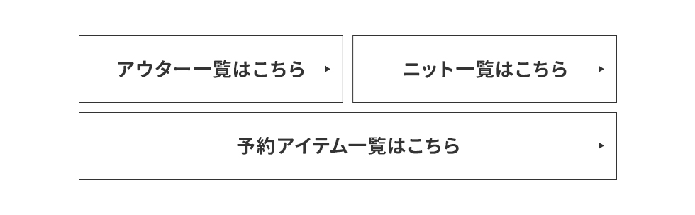 アウター・ニット・予約対象10%OFF