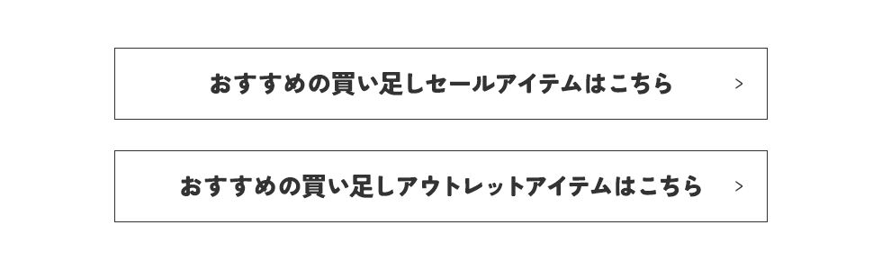 買い足しアイテム