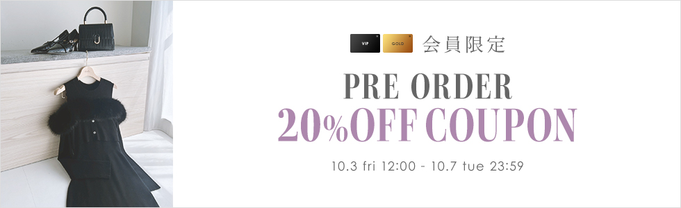 VIP・GOLD会員様限定 予約商品20%OFFクーポン
