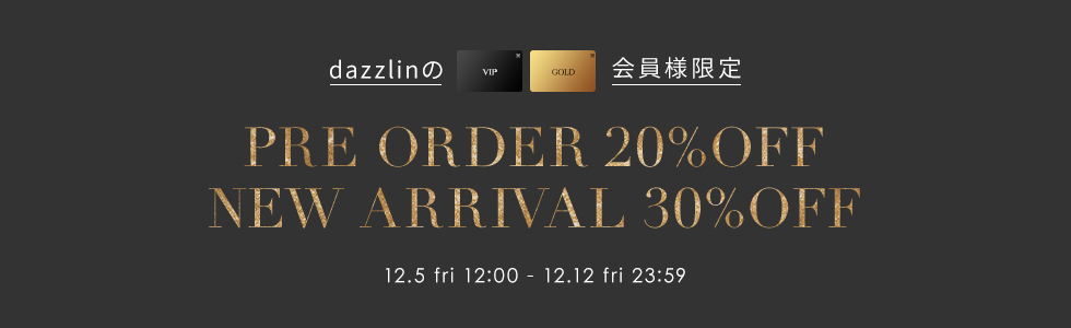 dazzlinの会員ステージがVIP・GOLDのお客様限定 予約商品20%OFF/新作商品30%OFF