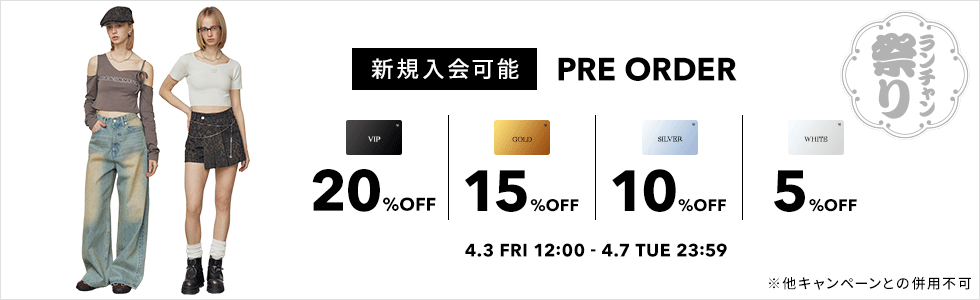 予約商品対象 VIP20％OFF GOLD15%OFF SILVER10％OFF WHITE5％OFF