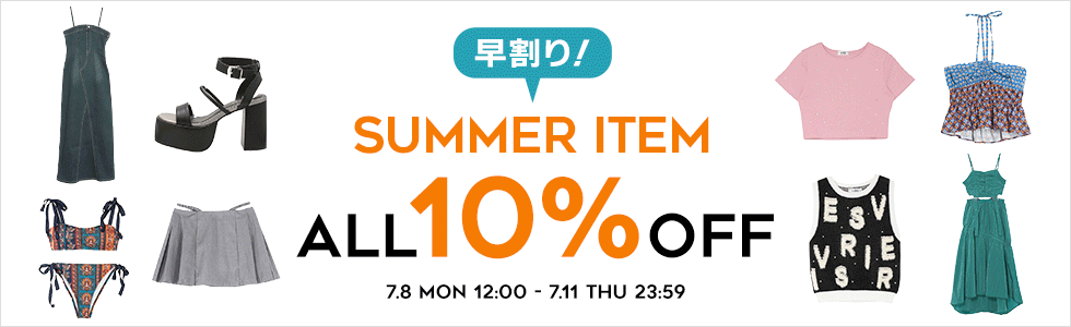 夏物10％OFF