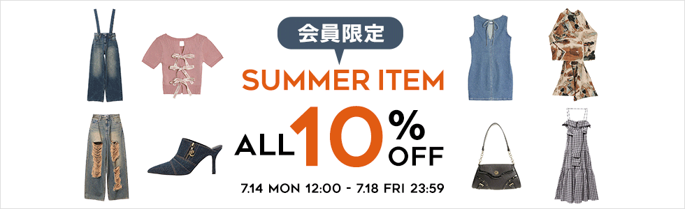 会員限定 SUMMER ITEM ALL10%OFF
