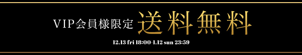 VIP会員様限定！送料無料！
