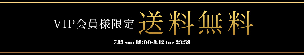 VIP会員様限定！送料無料！