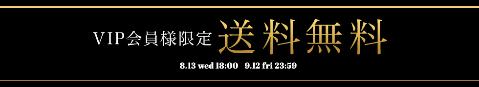 VIP会員様限定！送料無料！