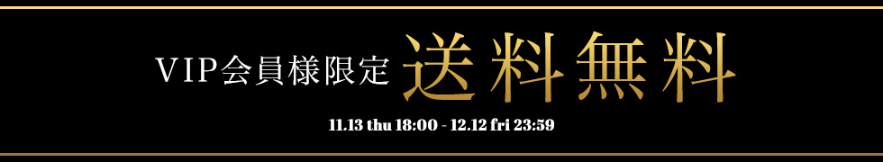 VIP会員様限定！送料無料！