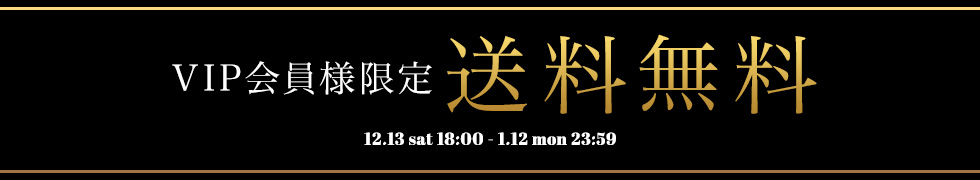 VIP会員様限定！送料無料！