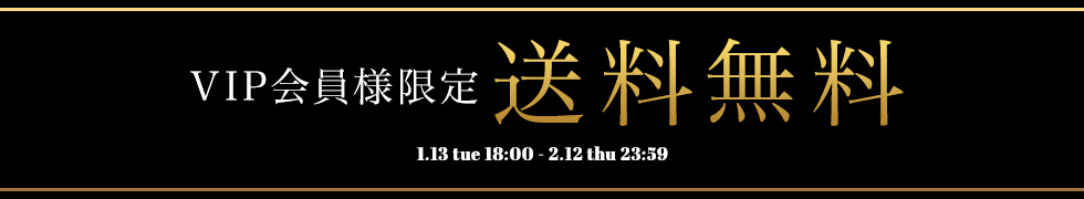 VIP会員様限定！送料無料！