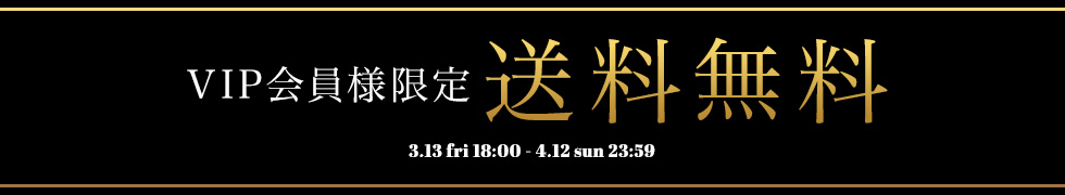 VIP会員様限定！送料無料！