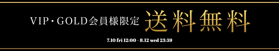 VIP・GOLD会員様限定！送料無料！