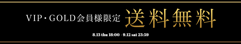 VIP・GOLD会員様限定！送料無料！