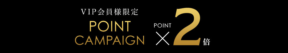 VIP会員様限定ポイントUP