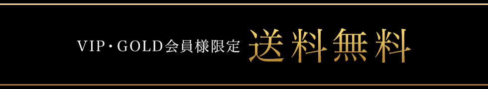 VIP・GOLD会員様限定！送料無料！
