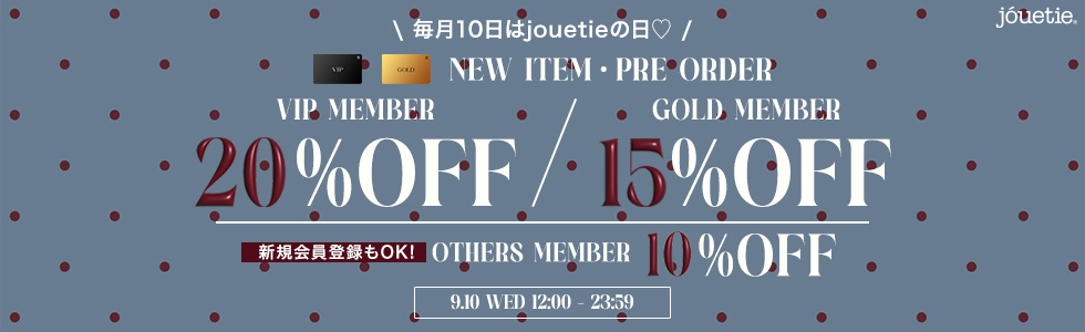 毎月10日はjouetieの日！