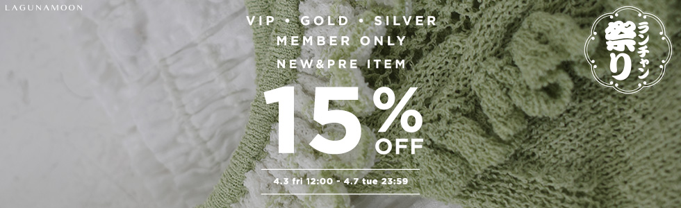 新作・予約アイテムが15％OFF！